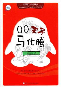 小蓝狮子  财富名人  QQ王子马化腾 封面
