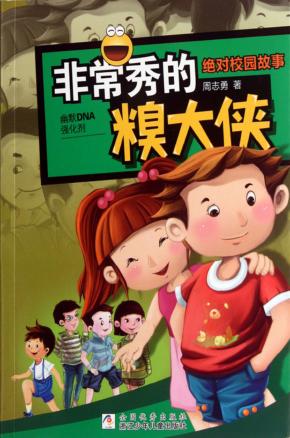 绝对校园故事  非常秀的糗大侠 封面