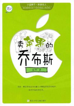 小蓝狮子  财富名人  卖苹果的乔布斯 封面