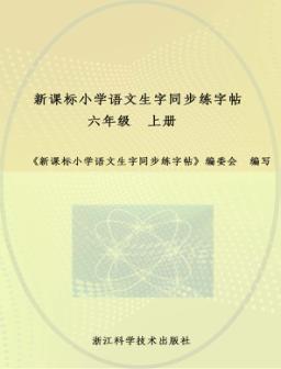 新课标小学语文生字同步练字帖  六年级  上 封面