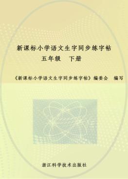 新课标小学语文生字同步练字帖  五年级  下 封面