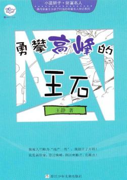 小蓝狮子  财富名人  勇攀高峰的王石 封面