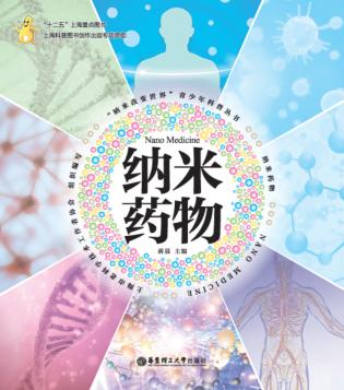 “纳米改变世界”青少年科普丛书  纳米药物 封面