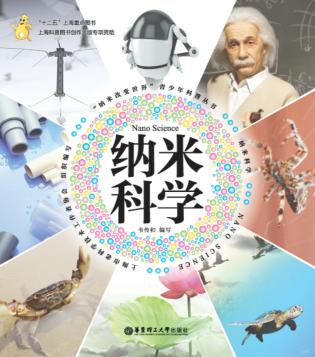 “纳米改变世界”青少年科普丛书  纳米科学 封面