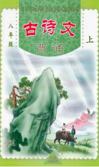 古诗文背诵  八年级  上 封面