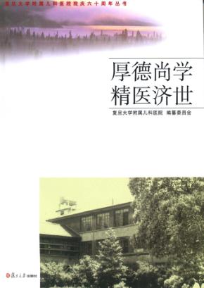 厚德尚学  精医济世 封面