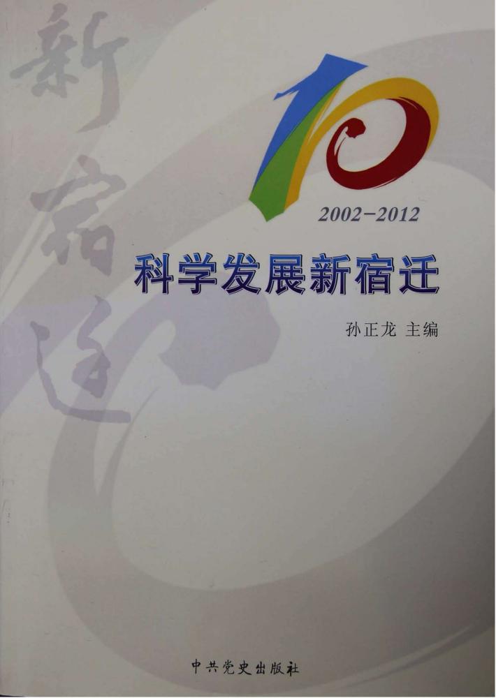 科学发展新宿迁 封面