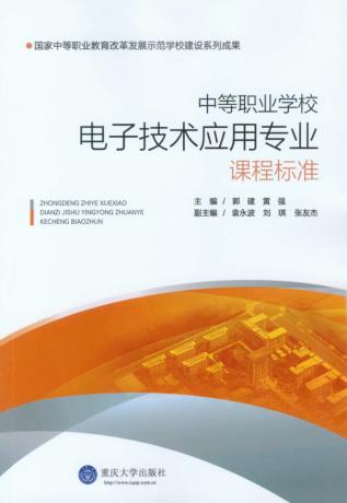中等职业学校电子技术应用专业课程标准 封面