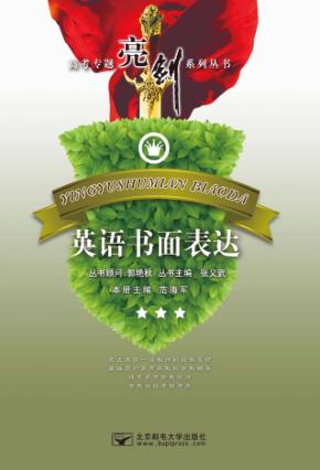 高考专题亮剑系列丛书  英语书面表达 封面