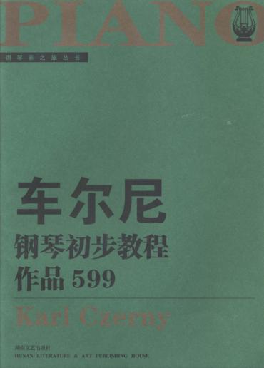 车尼尔钢琴初步教程  作品599  大开版 封面