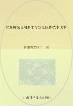 农业机械使用要求与安全操作技术读本 封面