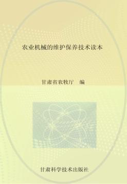 农业机械购买与作业技术读本 封面