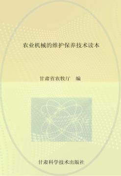 农业机械的维护保养技术读本 封面