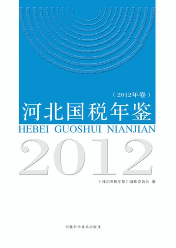 河北国税年鉴  2012年卷 封面