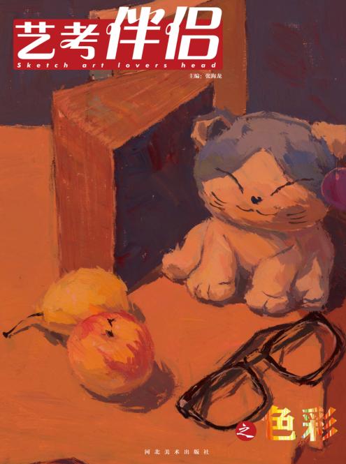 艺考伴侣之色彩 封面