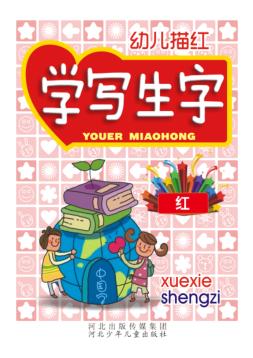学写生字 封面
