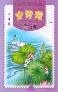 古诗词背诵  二年级  上 封面