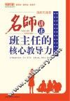 施教先施爱  名师讲述班主任的核心教导力 封面