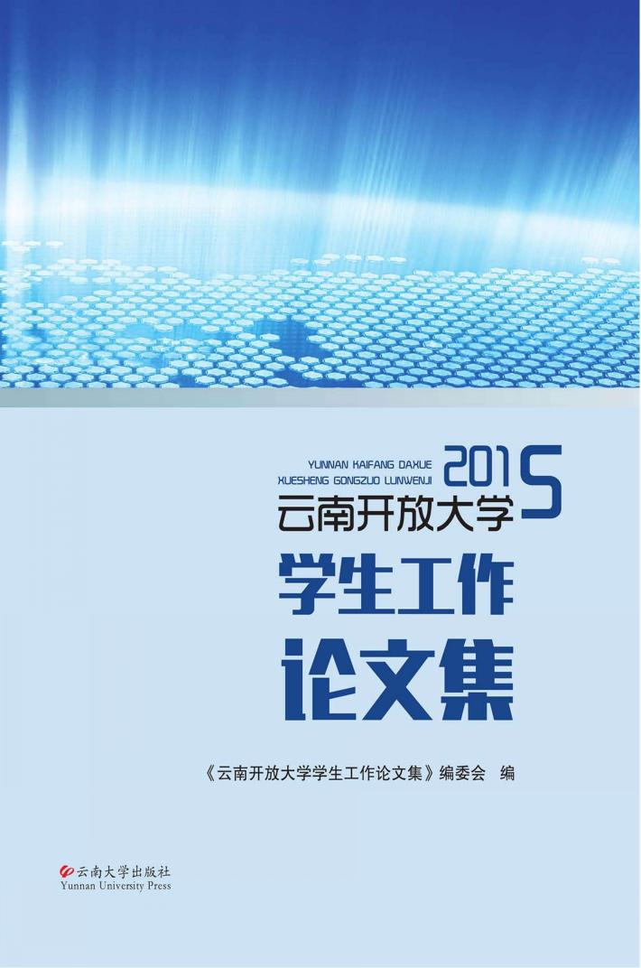 云南开放大学学生工作论文集 封面