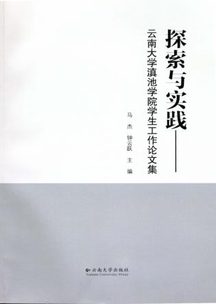 探索与实践  云南大学滇池学院学生工作论文集 封面