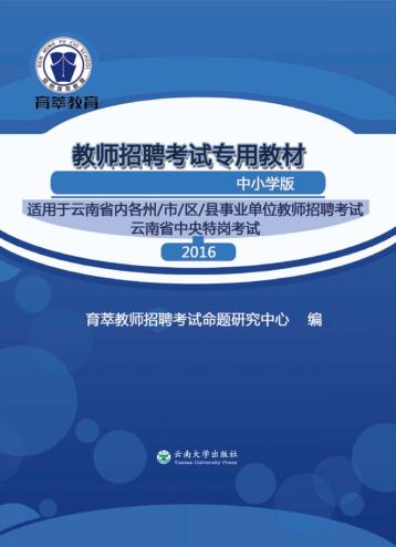教师招聘考试专用教材  中小学版 封面