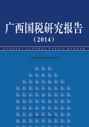 广西国税研究报告  2014 封面