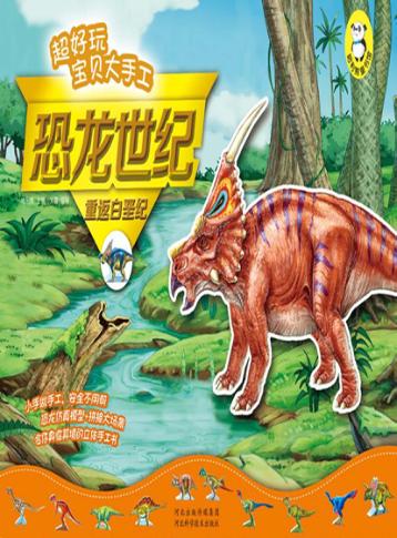 超好玩宝贝大手工  恐龙世纪  重返白垩纪 封面