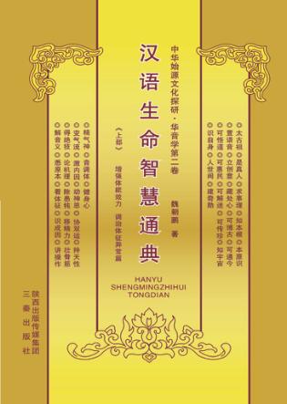 汉语生命智慧通典 封面
