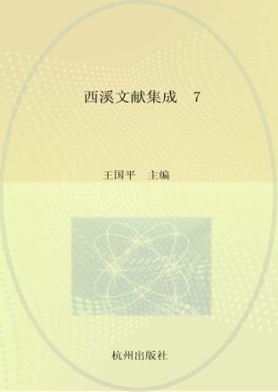 西溪文献集成  第7册  西溪文选 封面
