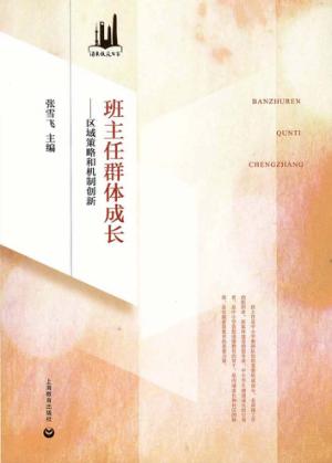 班主任群体成长  区域策略和机制创新 封面