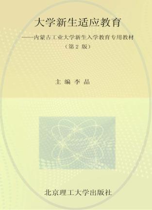 内蒙古工业大学新生入学教育专用教材  大学新生适应教育  第2版 封面
