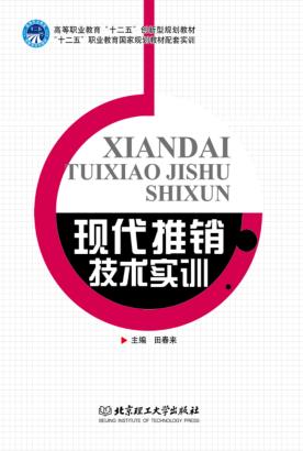现代推销技术实训 封面