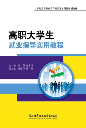高职大学生就业指导实用教程 封面