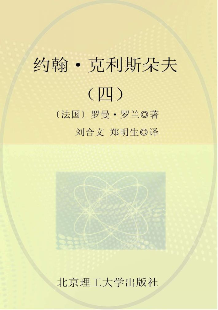 约翰·克利斯朵夫  4 封面