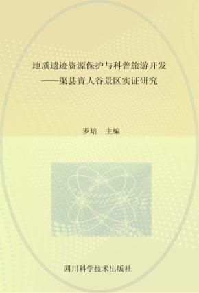 地质遗迹资源保护与科普旅游开发  渠县賨人谷景区实证研究 封面