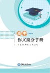 高中作文提分手册 封面
