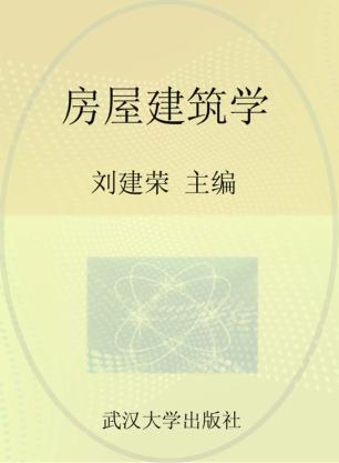 房屋建筑学  工业与民用建筑专业 封面