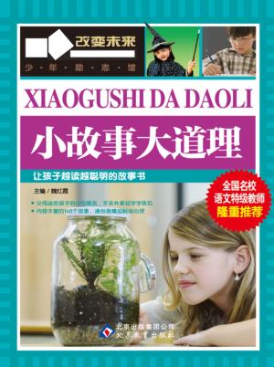学习改变未来系列丛书  小故事大道理 封面