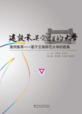 建设最关爱学生的大学案例集萃 封面