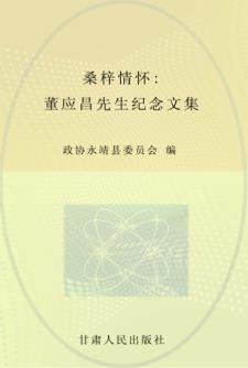 桑梓情怀  董应昌先生纪念文集 封面