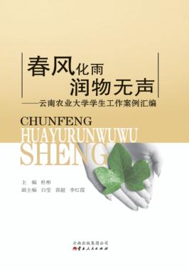 春风化雨  润物无声  云南农业大学学生工作案例汇编 封面