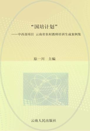 “国培计划”中西部项目  云南省农村教师培训生成案例集 封面