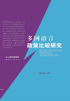 多国语言政策比较研究 封面