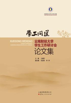 学工问道  云南财经大学学生工作研讨会论文集 封面