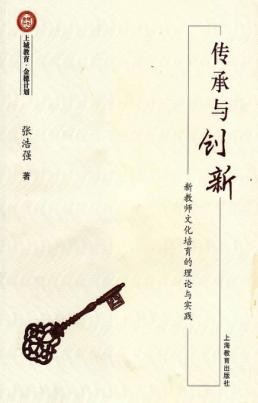传承与创新  新教师文化培育的理论与实践 封面