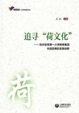 追寻“荷文化”  杭州采荷第一小学教育集团内涵发展的实践创新 封面