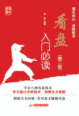 看盘入门必读  第2版 封面