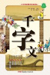 中华传统蒙学经典读本 千字文 封面