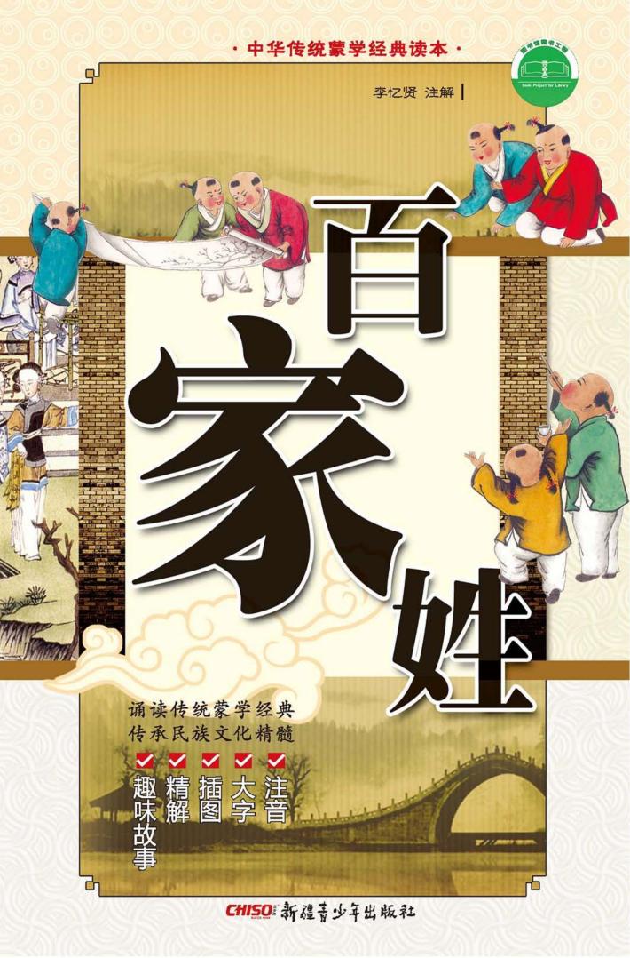 中华传统蒙学经典读本 百家姓 封面