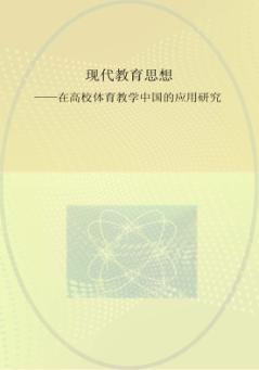 现代教育思想在高校体育教学中的应用研究 封面